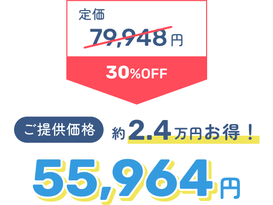 定価79,948円 30%OFF → ご提供価格55,964円 約2.4万円お得！